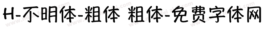 H-不明体-粗体 粗体字体转换